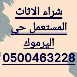 شراء اثاث مستعمل حي عرقه