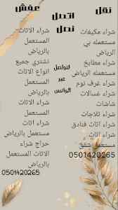 شراء الاثاث المستعمل جنوب الرياض