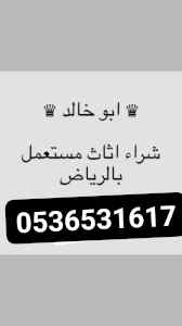 راعي شراء اثاث مستعمل حي الخزامى