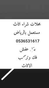 راعي شراء اثاث مستعمل حي الوداع