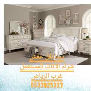 شراء الاثاث المستعمل شرق الرياض