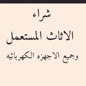 شراء اثاث مستعمل جميع احياء الرياض
