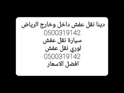 نقل عفش داخل وخارج الرياض