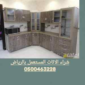 شراء الاثاث المستعمل حي العارض
