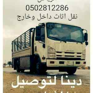 دينا نقل عفش بالرياض