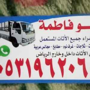 شراء اثاث مستعمل جميع احياء الرياض