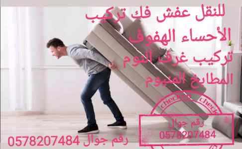 دينه الاحساء الهفوف نقل عفش فك وتركيب