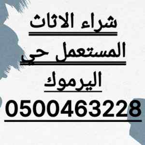 شراء اثاث مستعمل حي المرسلات