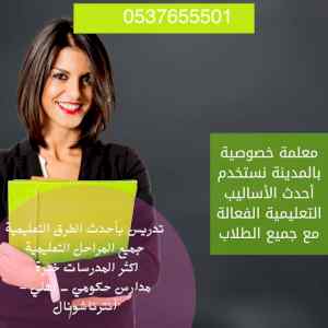 معلمات خصوصي بالمدينة تجي البيت وبخصم 30%