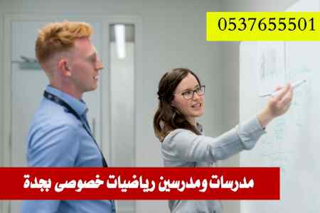 ارقام مدرسين ومدرسات خصوصي بجدة جم