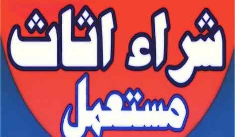 شراء الأثاث المستعمل حي العارض