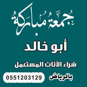 شراء اثاث مستعمل شمال الرياض