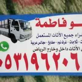 شراء اثاث مستعمل جميع احياء الرياض