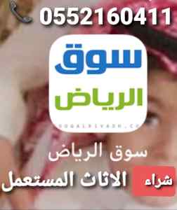 شراء اثاث مستعمل