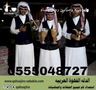 ارقام صبابين قهوة جده قهوجي مباشراتصل الان 05