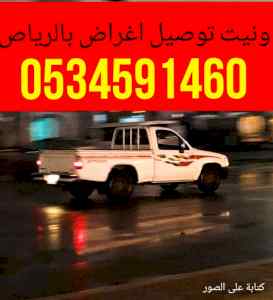 وانيت نقل عفش حي عرقة حي السفارات/