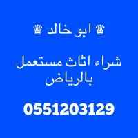 شراء اثاث مستعمل شرق الرياض
