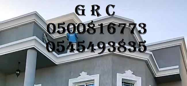 G R C ديكورات جي آر سي ، كورنيش شبابيك جي