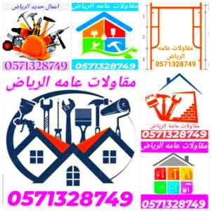 مقاولات عامه للمنزل