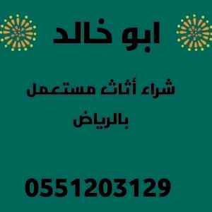 شراء اثاث مستعمل جي ظهرة لبن