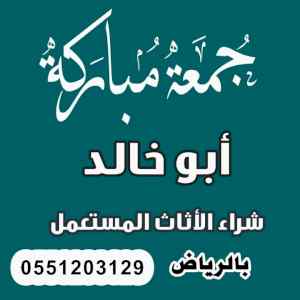 شراء اثاث مستعمل جي ظهرة لبن