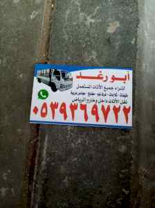 شراء اثاث مستعمل شرق الرياض