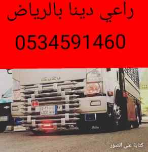 سيارات دينا طش اثاث قديم بالرياض/