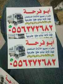 شراء اثاث مستعمل غرب الرياض