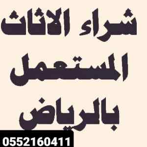 شراء اثاث مستعمل