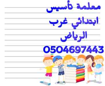 معلمة تأسيس ابتدائي غرب الرياض