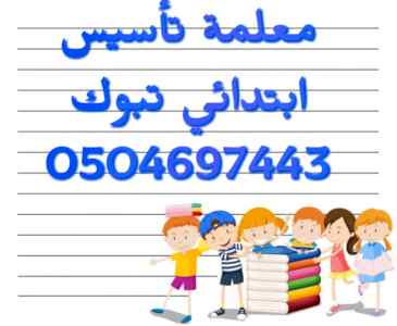 مدرسة تأسيس تبوك تيجي البيت