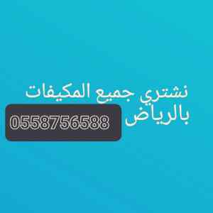 شراء اثاث مستعمل برماح مكيفات