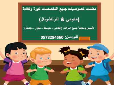 معلمة خصوصية متمكنة تجي البيت لجميع المراحل