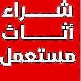 شراء اثاث مستعمل جميع احياء الرياض