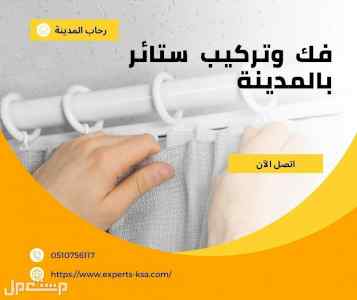 شركة تركيب ستائر بالمدينة المنورة