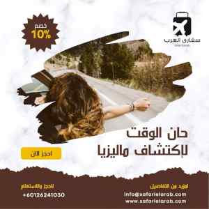 بكج سياحي بماليزيا زوجين وطفل 2023