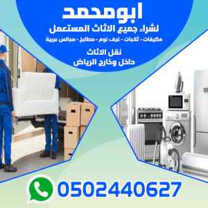 شراء الاثاث المستعمل بالرياض