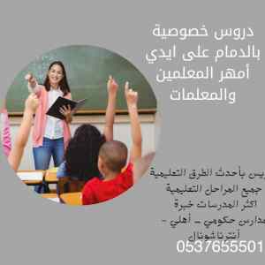 مدرسين خصوصي الدمام افضل معلمات لل