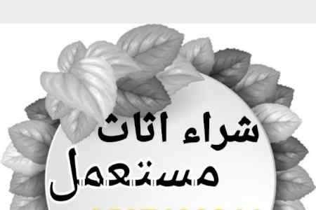 شراء اثاث مستعمل جميع احياء الرياض