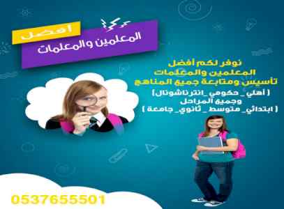 معلمة مدرسة خصوصيه تأسيس ابتدائي الرياض 05376