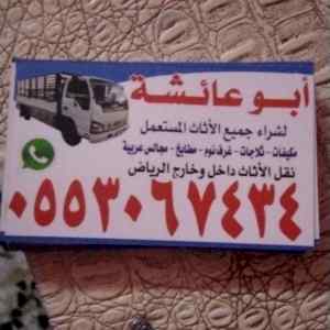 نجار فك و تركيب حي الريان