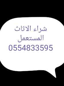 شراء أثاث مستعمل حي النخيل