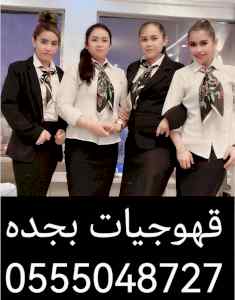 قهوجيات بجده صبابات قهوة سعودي خدمات ضيافه