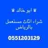 راعي دينا شراء اثاث مستعمل شمال اري
