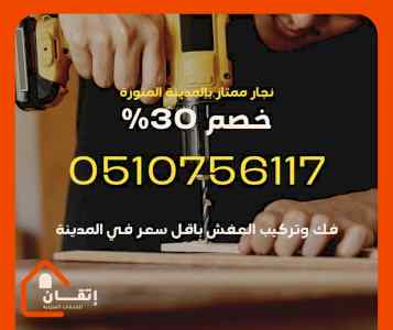 نجار بالمدينة المنورة خصم 30% من ن