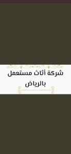 شراء اثاث مستعمل جميع احياء الرياض