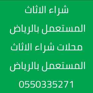 شراء الاثاث بالرياض