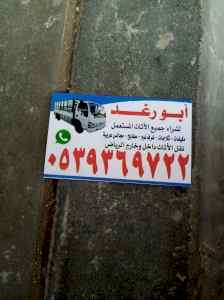 شراء اثاث مستعمل شرق الرياض