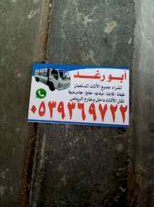 شراء اثاث مستعمل شرق الرياض