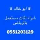 راعي شراء اثاث مستعمل شمال الرياض